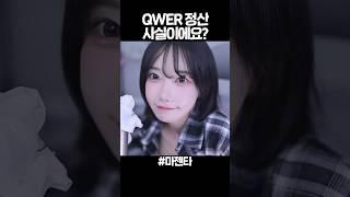 QWER 정산액 1200원 설명드릴게요