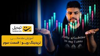 آموزش کاربردی تریدینگ‌ویو | TradingView | قسمت سوم