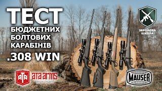 Тест доступних болтових карабінів. Частина 1: ATA Arms Turqua, Mauser M18 Basic