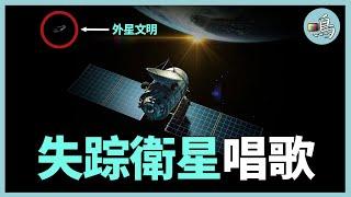 50年前失踪衛星，傳回古怪的歌，外星文明試圖聯繫人類 I 老鳴TV