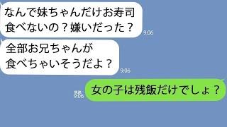 【LINE】義実家に高級寿司を持っていくと義兄の娘だけ食べない｢お寿司嫌いだった？｣→娘｢女の子は食べちゃいけないの｣事情を察した私は夫に耳打ちをして…【総集編】