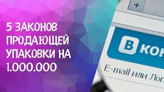 5 законов продающей упаковки на 1.000.000