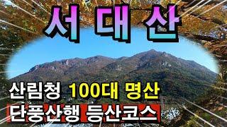 100대 명산 서대산 단풍산행/서대산 등산코스/서대산 최단코스 /금산 가볼만한곳