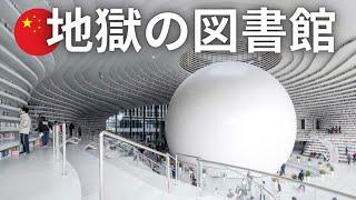 最先端の中国図書館に驚愕!? 天津の奇抜な箱物から見える中国経済の今