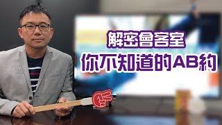 解密會客室005-你不知道的AB約