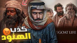 ردي على الفلم الهندي اللي رفع ضغطي (حـيـاة الـمـاعز)