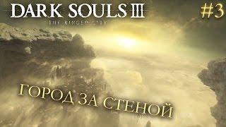 Dark Souls 3 The Ringed City DLC #3 | ГОРОД ЗА СТЕНОЙ