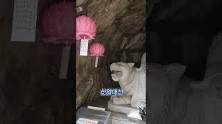 산왕대신 (영인스님) 기도할때 산신기도 효염이 가장빠르다 인간사 히로애락 모든것 관장 가족건강 자손번창 가족안전 효염