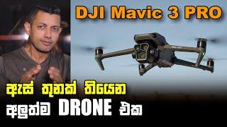 DJI Mavic 3 Pro review | Sinhala