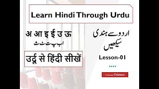 Learn Hindi through Urdu-01-उर्दू से हिंदी सीखें-Introduction of Hindi Alphabets-lets learn Hindi