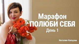 Марафон ПОЛЮБИ СЕБЯ. День 1 | Тест | Наталия Капцова