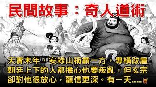 奇人道術...【鄉村民間故事│楓牛愛世界】