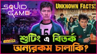 Squid Game ১০ হাজার কোটি টাকা কামালেও কেন পরিচালক হতে পারিনি ধনী? Unknown Facts of Squid Game !