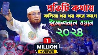 প্রতিটি কথায় কলিজা থর থর করে কাঁপে  Mufti nazrul islam kasemi waz, মুফতি নজরুল ইসলাম কাসেমী