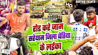 Road Kare Jaam | #Badal_Vikash | रोड करे जाम सरेयाम बेतिया के लईका | Road Kare Jaam betiya ke Laika