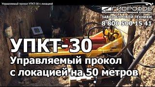 Управляемый прокол УПКТ-30 с локацией