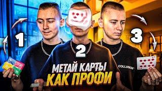 МЕТАЙ КАРТЫ КАК В ИЛЛЮЗИИ ОБМАНА | НАУЧИСЬ БЫСТРО | Masomka