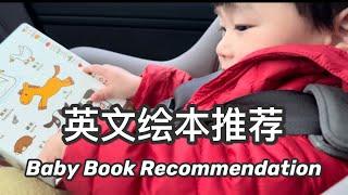 【育儿】宝宝英文绘本推荐 | 毛毛虫点读笔 | 适合低龄宝宝绘本 | 12 AMAZING Books for 1y Toddlers