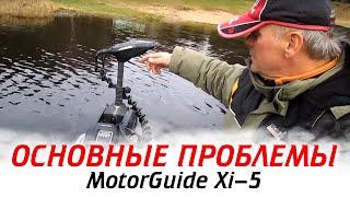 Основные ПРОБЛЕМЫ MotorGuide Xi-5, как избежать неполадок