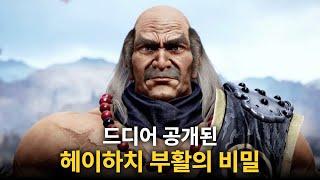 현재 반응 뜨거운 철권8 DLC 스토리 정리