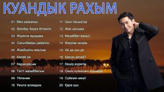 Қуандық Рахымның Барлық Әндері  Kuandyk Rakhym #үздікән