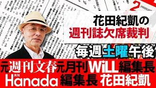 11/30【前半】花田紀凱編集長の「週刊誌欠席裁判」｜齋藤元彦知事、公選法違反疑惑｜石破茂首相の恥晒し外交※後半は⇒https://youtube.com/live/V0g0q-dvT5Q