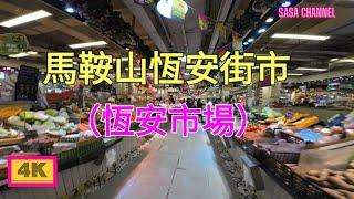 馬鞍山 恆安街市【4K】（恆安市場 Food Garden）#人流 #生意 #民生 #街市 #豬肉 #水果 #海鮮 #麵包店