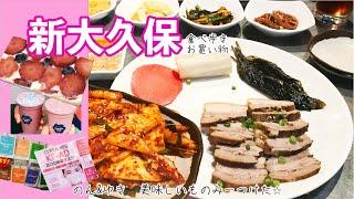 【2021年 春】新大久保　ポッサムと言ったら新大久保のチャカン食堂！激旨ポッサムランチ&イケメン通り、スーパーでのお買い物