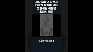 장군이 된 이등병 최다 수식어를 가지고 있는 최갑석 장군