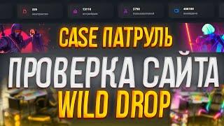 ПРОВЕРКА САЙТА WILDDROP! СКАМ ИЛИ НЕТ? СМОТРИМ!