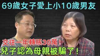 69岁女子爱上小10岁男友交往一年转账30万！儿子认为母亲被骗了！【矛盾调解室】