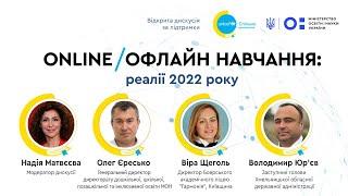 Online/офлайн навчання: реалії 2022 року