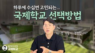 하루에도 수십 번 고민되는 말레이시아 국제학교 선택 - 이 방법이면 쉬워집니다