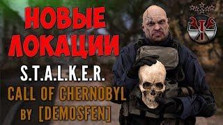 Новые локации S.T.A.L.K.E.R. CoC by [Demosfen]