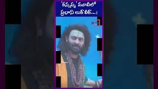 'కన్నప్ప' మూవీలో ప్రభాస్ లుక్ లీక్...! | Hayaan TV news | H TV