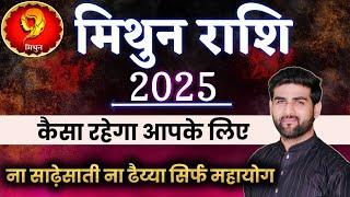 मिथुन राशि 2025 वार्षिक राशिफल ना साढ़ेसाती ना ढैय्या | Mithun Rashi 2025 | GEMINI |by Sachin kukreti