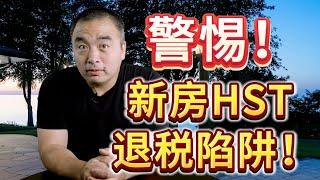 警惕！新房HST退税陷阱！你中过招吗？#加拿大税务 #多伦多地产 #多伦多房价