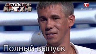 Алексей Панин на Детектор лжи - Полный выпуск