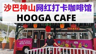 沙巴神山最新网红打卡咖啡馆 Hooga Cafe #Kundasang #Sabah #沙巴 #神山 #沙巴神山 #hoogacafe