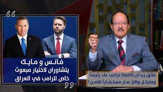 فائق زيدان (اكلها) ترامب عاد رئيساً ومايكل والتز صار مستشاراً للامن !