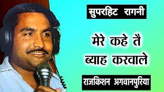 mere kahe te byah karwale ragni | Haryanvi Ragni Rajkishan Agwanpuria - Rajkishan Ki Ragni Video