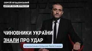 Чиновники України знали про удар міжконтинентальною балістикою