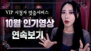 *조회수 높았던 베스트만 싹 모아놓은 10월 최다 인기영상 모음집 몰아보기