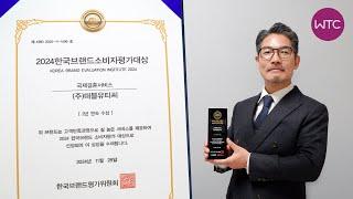 2024 한국브랜드 소비자평가 대상 수상 / WTC행복한국제결혼