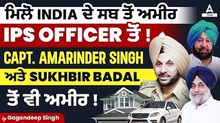 Meet India's richest IPS Officer! | Richer Than Capt. Amarinder Singh And Sukhbir Badal