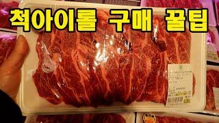 평생 써먹는 척아이롤 고르는 꿀팁 [Costco & tradus]Chuck eye roll