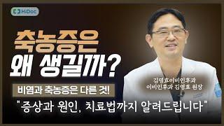 축농증의 원인부터 치료방법까지 한 번에 알려드립니다! | 김영효이비인후과 김영효 원장