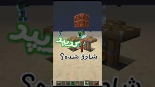 کریپر شارژ شده بساز؟ #minecraft #ماینکرفت #shorts #games #shortvideo