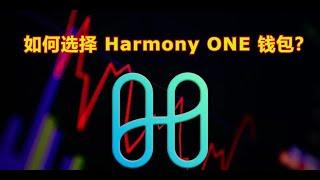 如何选择 Harmony ONE 钱包？