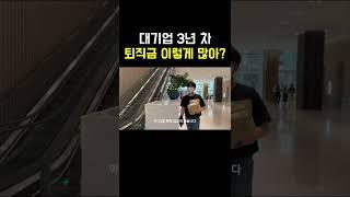 대기업 3년차 퇴직금 실수령액 공개 #shorts